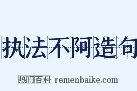 执法不阿造句是什么意思的图片